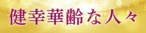 健幸華齢な人々