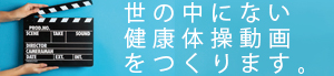 健康体操をつくります