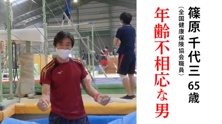 健幸華齢な人々⑤　篠原千代三さん　65歳